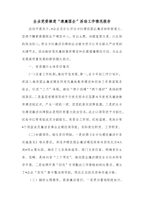 企业党委推进清廉国企活动工作情况报告