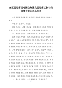 在区委巡察组对国企集团党委巡察工作动员部署会上的表态发言