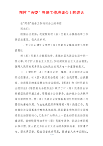 在村“两委”换届工作培训会上的讲话