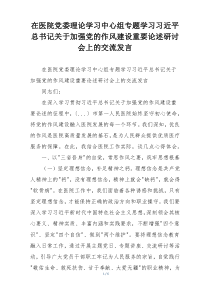 在医院党委理论学习中心组专题学习习近平总书记关于加强党的作风建设重要论述研讨会上的交流发言