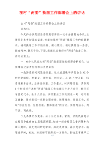 在村“两委”换届工作部署会上的讲话