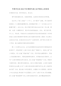 市委书记在20XX年共青团代表大会开幕式上的讲话