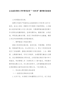企业基层党建工作和管党治党一岗双责履职情况督查报告