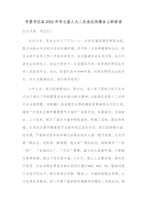 市委书记在20XX年市七届人大二次会议闭幕会上的讲话