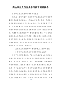 高校学生党员党史学习教育调研报告