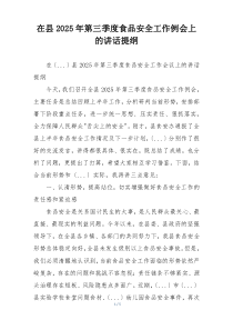 在县2025年第三季度食品安全工作例会上的讲话提纲