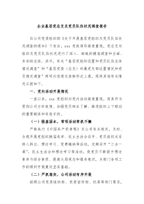 企业基层党总支及党员队伍状况调查报告