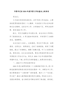 市委书记在20XX年度市委工作务虚会上的讲话