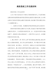 高校思政工作交流材料