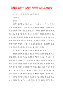 在村党组织书记培训班开班仪式上的讲话