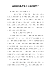 高校教学典型案例申报材料医疗