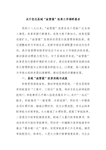 优化县域放管服改革工作调研报告