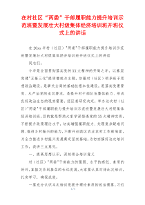 在村社区“两委”干部履职能力提升培训示范班暨发展壮大村级集体经济培训班开班仪式上的讲话