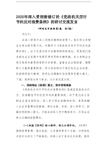（7篇）2025年深入贯彻新修订的《党政机关厉行节约反对浪费条例》的研讨交流发言材