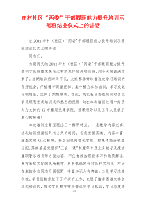 在村社区“两委”干部履职能力提升培训示范班结业仪式上的讲话