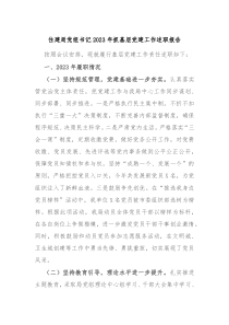 住建局党组书记20XX年抓基层党建工作述职报告