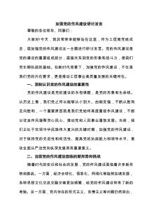 （8篇）加强党的作风建设研讨发言优选