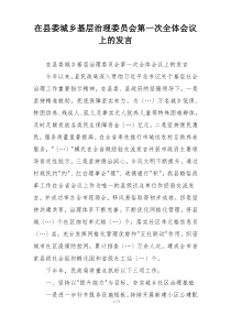 在县委城乡基层治理委员会第一次全体会议上的发言