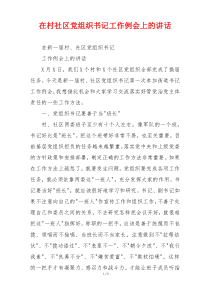 在村社区党组织书记工作例会上的讲话