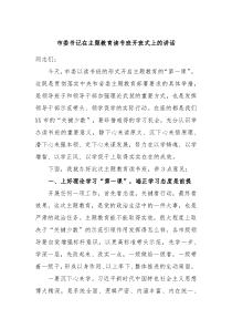 市委书记在主题教育读书班开班式上的讲话