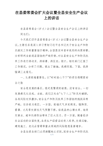 在县委常委会扩大会议暨全县安全生产会议上的讲话