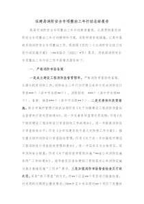 住建局消防安全专项整治三年行动总结报告