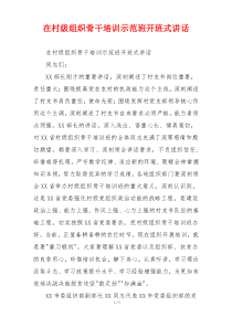 在村级组织骨干培训示范班开班式讲话