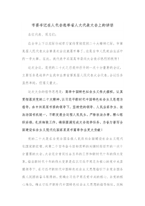 市委书记在人代会选举省人大代表大会上的讲话