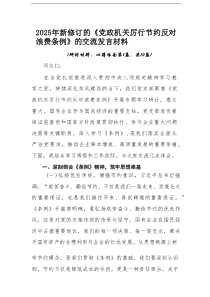 （十篇）2025年新修订的《党政机关厉行节约反对浪费条例》的交流发言材料