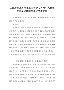 在县委常委扩大会上关于学习贯彻中央城市工作会议精神的研讨交流发言