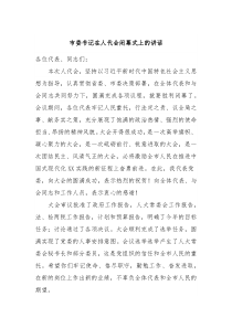 市委书记在人代会闭幕式上的讲话