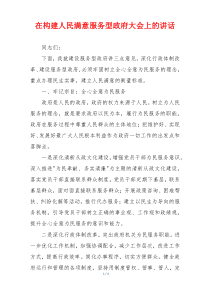 在构建人民满意服务型政府大会上的讲话