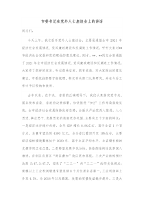 市委书记在党外人士座谈会上的讲话