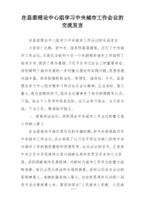 在县委理论中心组学习中央城市工作会议的交流发言
