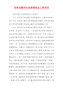 在林业数字化改革推进会上的讲话