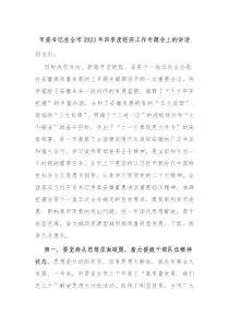 市委书记在全市20XX年四季度经济工作专题会上的讲话