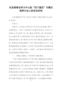 在县委理论学习中心组“四下基层”专题交流研讨会上的发言材料