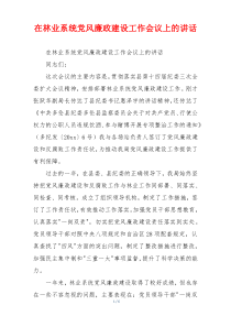 在林业系统党风廉政建设工作会议上的讲话