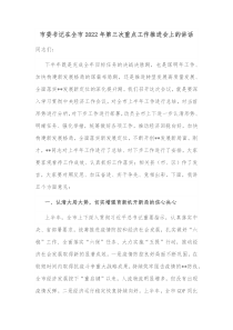 市委书记在全市20XX年第三次重点工作推进会上的讲话