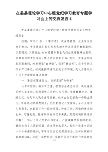 在县委理论学习中心组党纪学习教育专题学习会上的交流发言4