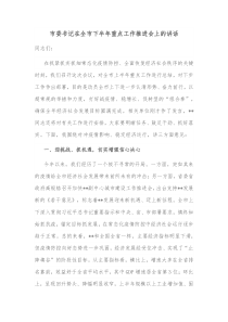 市委书记在全市下半年重点工作推进会上的讲话