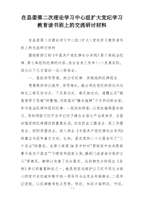 在县委第二次理论学习中心组扩大党纪学习教育读书班上的交流研讨材料