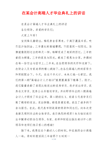 在某会计高端人才毕业典礼上的讲话
