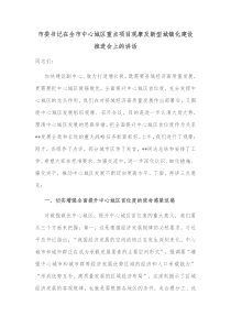 市委书记在全市中心城区重点项目观摩及新型城镇化建设推进会上的讲话