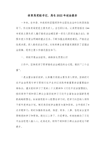 体育局党组书记局长20XX年述法报告