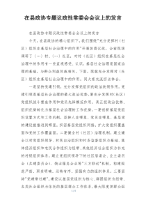 在县政协专题议政性常委会会议上的发言