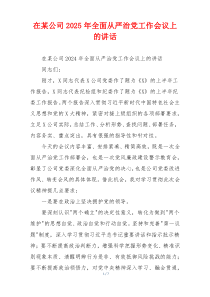 在某公司2025年全面从严治党工作会议上的讲话