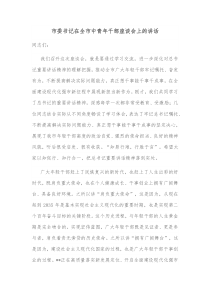 市委书记在全市中青年干部座谈会上的讲话