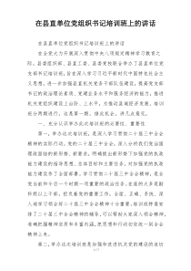 在县直单位党组织书记培训班上的讲话