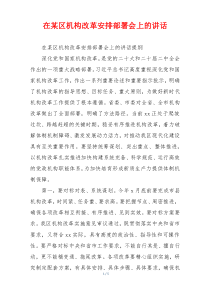 在某区机构改革安排部署会上的讲话